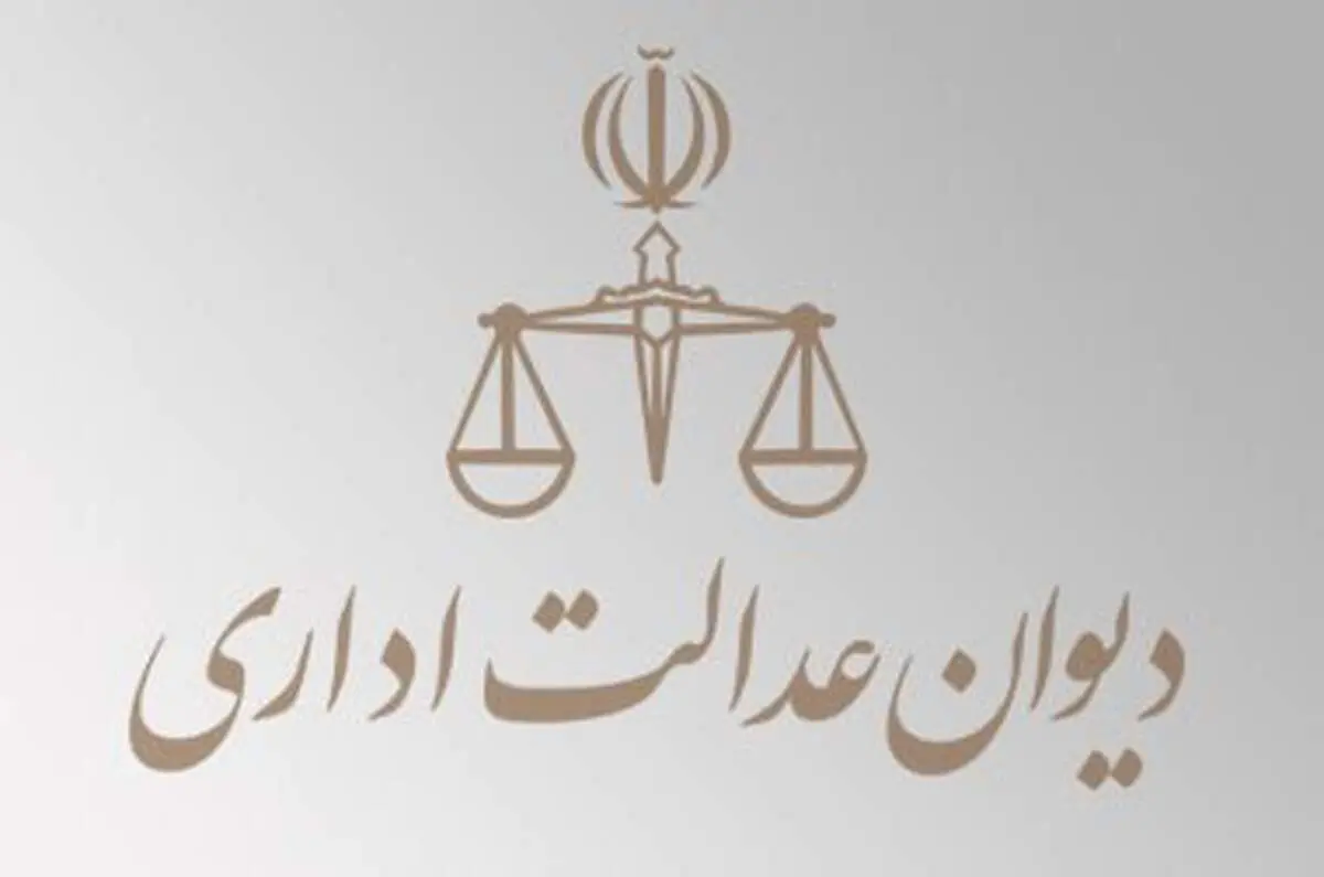 اختلافات دیوان عدالت اداری و دولت بالا گرفت