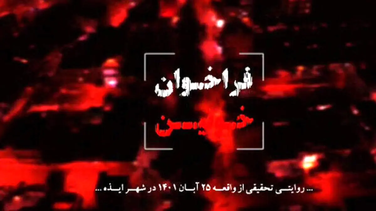 پخش تصاویر دیده نشده از ایذه