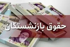 خبر خوش درباره افزایش حقوق بازنشستگان