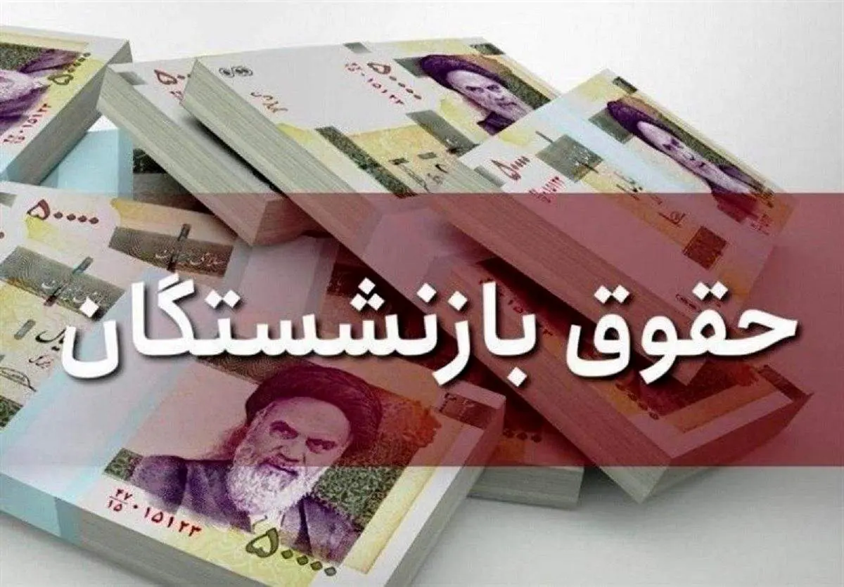خبر خوش درباره افزایش حقوق بازنشستگان