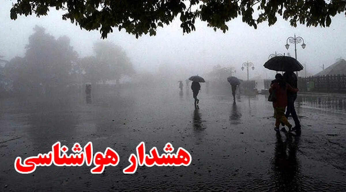 برای ۱۰ استان کشور هشدار نارنجی صادر شد