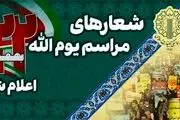 شعار راهپیمایی ۲۲ بهمن: انصارالله انصارالله ماشاالله