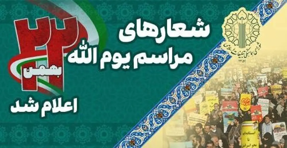 شعار راهپیمایی ۲۲ بهمن: انصارالله انصارالله ماشاالله