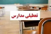 پیش بینی تعطیلی مدارس یکشنبه ۱۱ آذر ۱۴۰۳/ اسامی به تفکیک شهرها