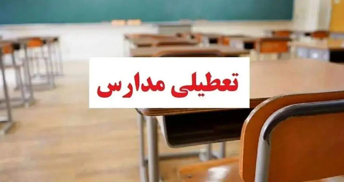 پیش بینی تعطیلی مدارس یکشنبه ۱۱ آذر ۱۴۰۳/ اسامی به تفکیک شهرها