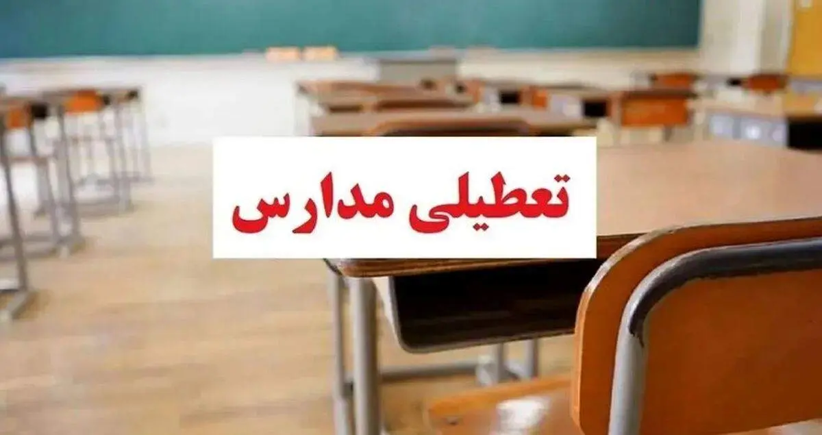 پیش بینی تعطیلی مدارس یکشنبه ۱۱ آذر ۱۴۰۳/ اسامی به تفکیک شهرها