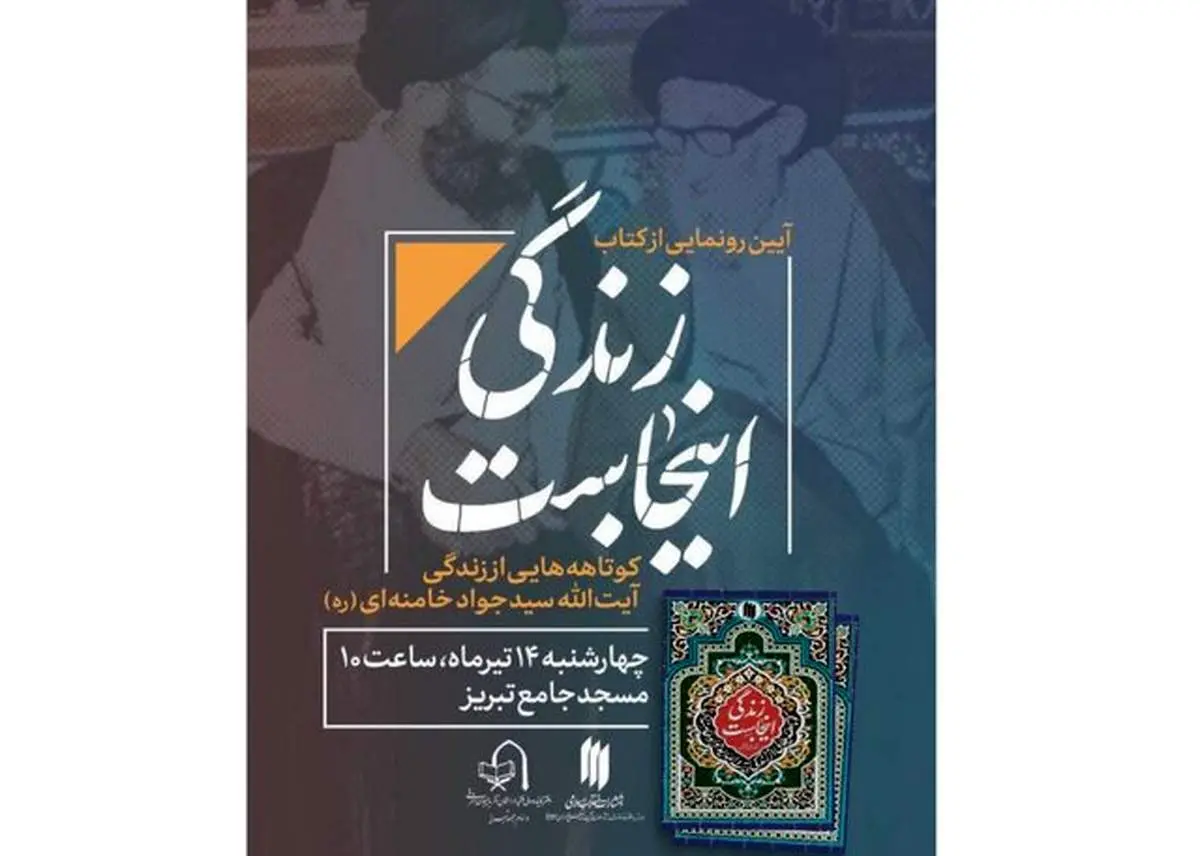رونمایی از کتابی درباره پدر رهبر انقلاب + عکس