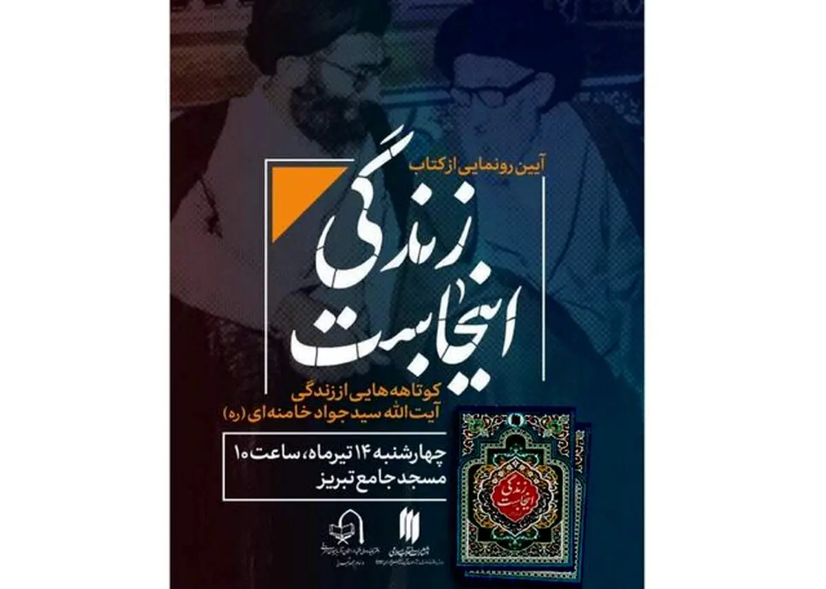 رونمایی از کتابی درباره پدر رهبر انقلاب + عکس 