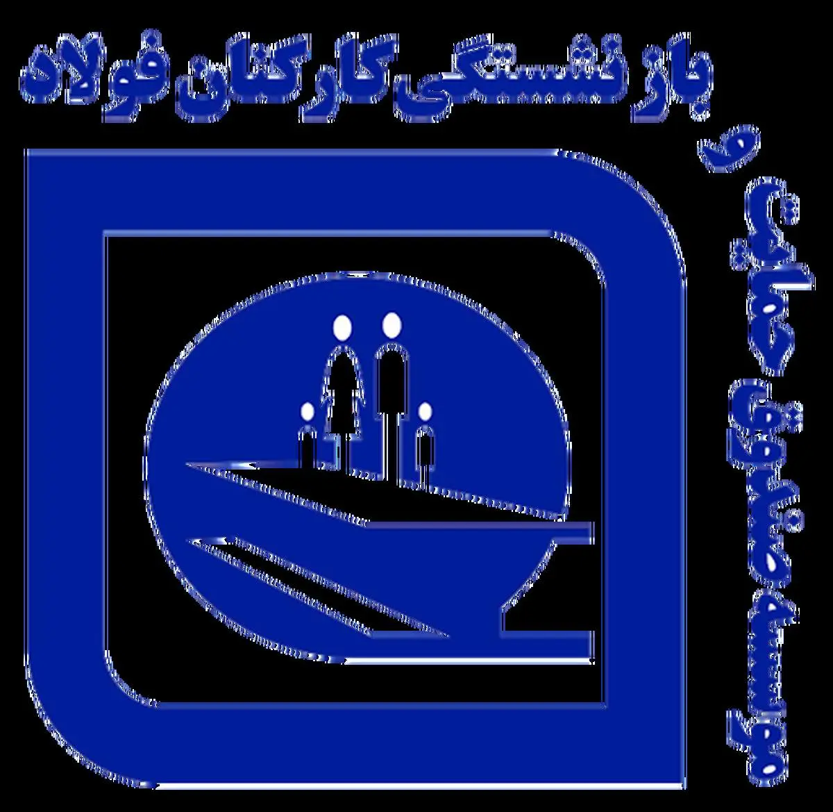 همایش تجلیل از جانبازان بازنشسته فولاد کشور برگزار شد
