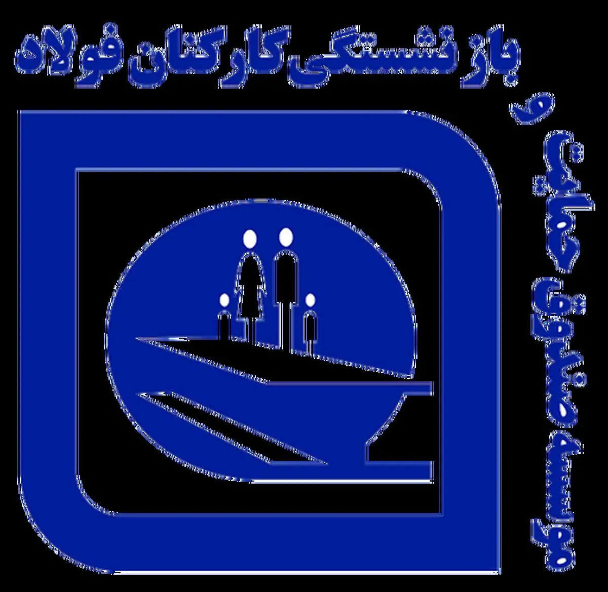 همایش تجلیل از جانبازان بازنشسته فولاد کشور برگزار شد