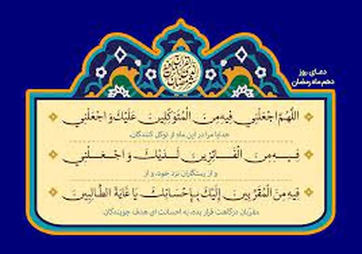 دعای مخصوص روز دهم ماه رمضان