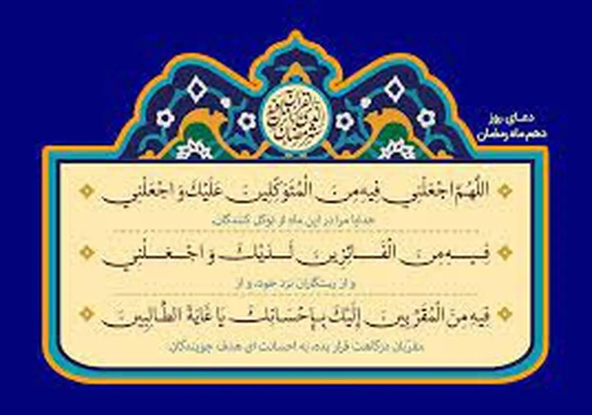 دعای مخصوص روز دهم ماه رمضان 