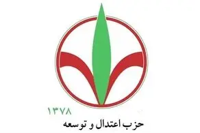  بیانیه حزب اعتدال و توسعه در حمایت از پیروزی ملّی، توافق و مذاکرات بین‌المللی