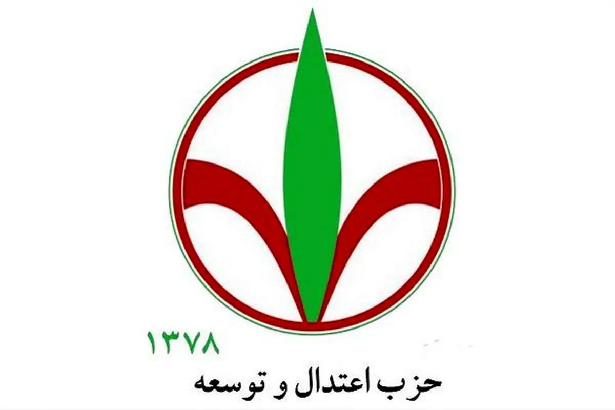  بیانیه حزب اعتدال و توسعه در حمایت از پیروزی ملّی، توافق و مذاکرات بین‌المللی