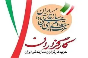 هیات اجرایی حزب کارگزاران سازندگی ایران انتخاب شدند
