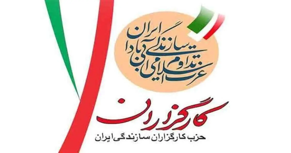 حزب کارگزاران دو دوزه‌بازی انتخاباتی می‌کند!