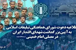تهران، میزبان آیین تجلیل از شهدای اقتدار ایران 