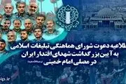 تهران، میزبان آیین تجلیل از شهدای اقتدار ایران 