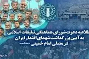 تهران، میزبان آیین تجلیل از شهدای اقتدار ایران 