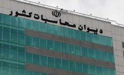 گزارش دیوان محاسبات از رسوب منابع در حساب پیشرفت و عدالت