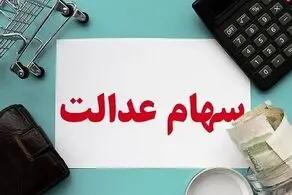 فوری؛ این کار را انجام دهید تا امروز سود سهام عدالت دریافت کنید