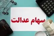 این افراد می‌توانند سهام عدالت خود را بفروشند
