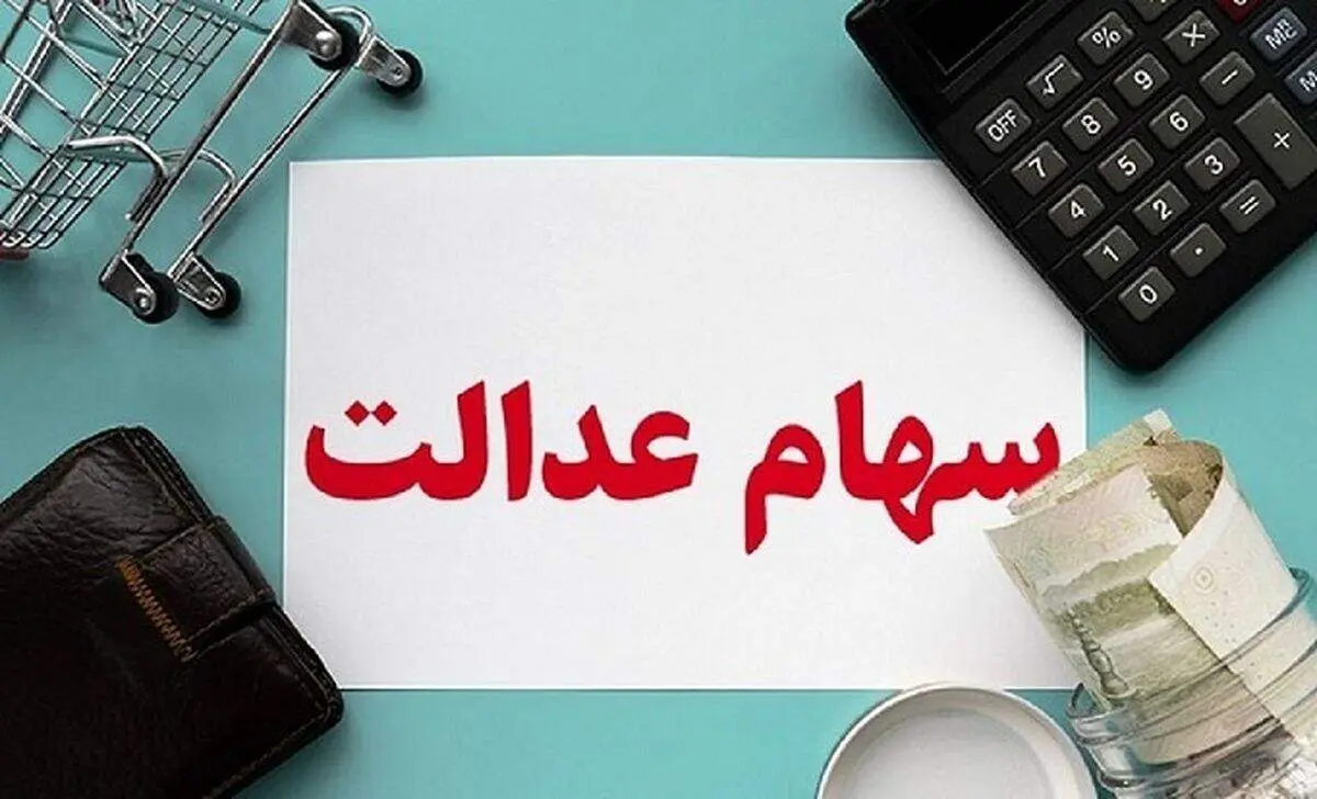 این افراد می‌توانند سهام عدالت خود را بفروشند