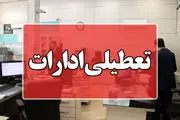 بانک‌ها و ادارات کدام استان ها فردا پنجشنبه ۲۷ دی ماه ۱۴۰۳ تعطیل شد؟/ جزئیات

