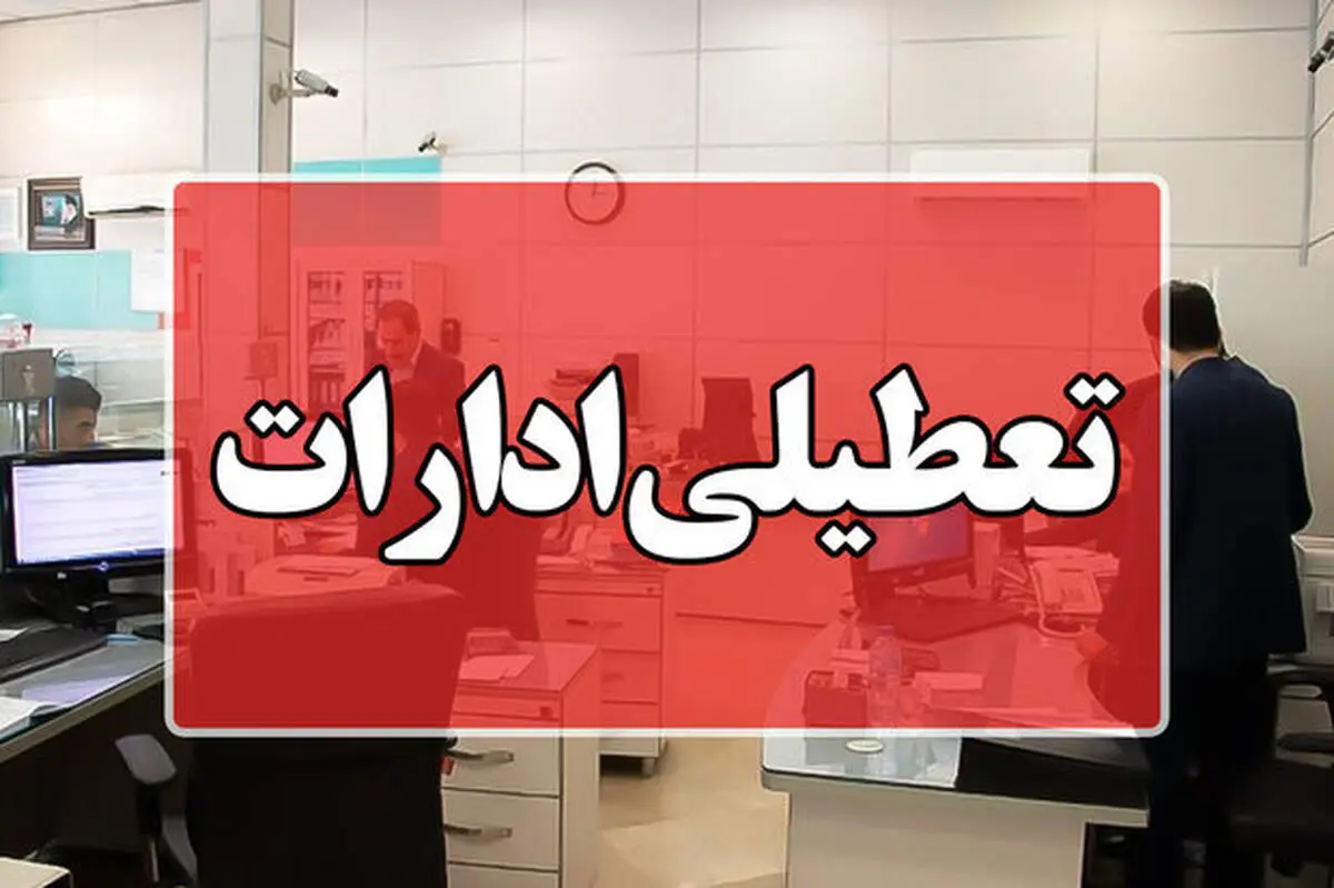 بانک‌ها و ادارات تهران فردا یکشنبه 9 دی تعطیل است؟/ مدارس این مناطق در تهران تعطیل شد!