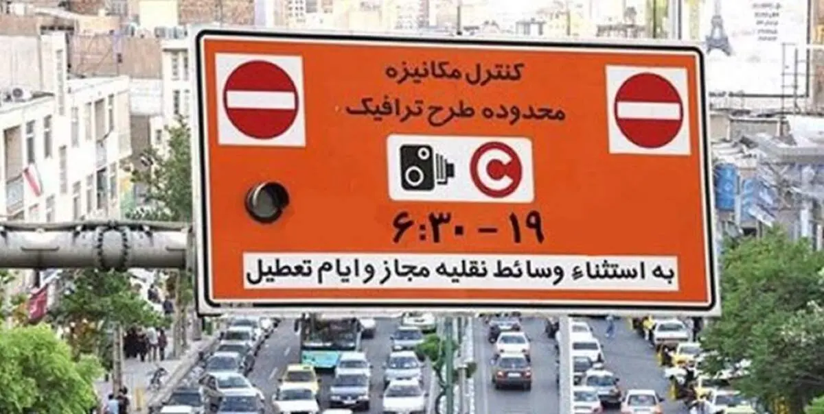 فردا در تهران طرح ترافیک اجرا می‌شود