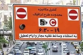 فردا در تهران طرح ترافیک اجرا می‌شود