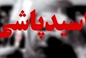 داماد کینه‌‌ای صورت 2 خواهر را نابود کرد