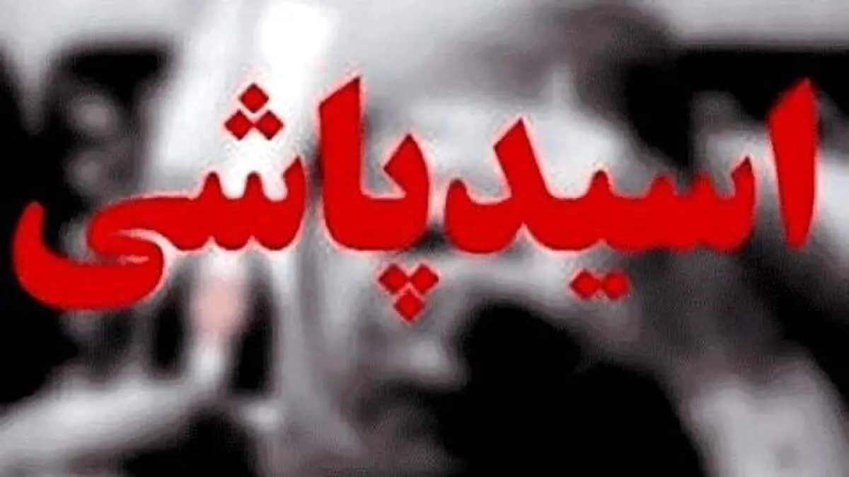 امرد اسیدپاش: نمی‌خواستم همسر سابقم با مرد دیگری ازدواج کند!