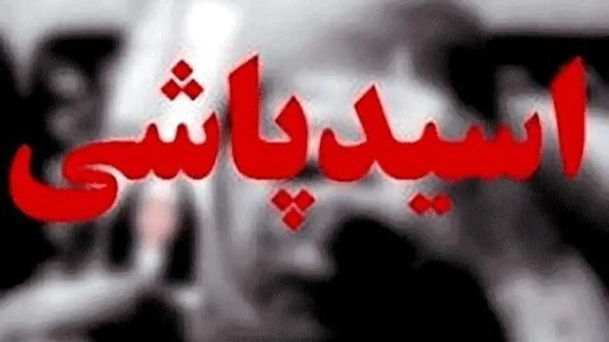 داماد کینه‌‌ای صورت 2 خواهر را نابود کرد