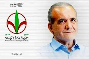 بیانیه شورای مرکزی حزب اعتدال و توسعه در ارتباط با کابینه پیشنهادی مسعود پزشکیان