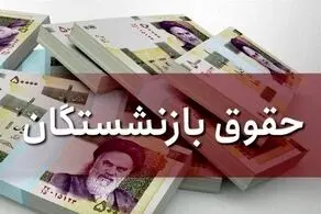 زمان ابلاغ مصوبه افزایش حقوق بازنشستگان مشخص شد
