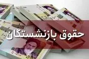 زمان ابلاغ مصوبه افزایش حقوق بازنشستگان مشخص شد