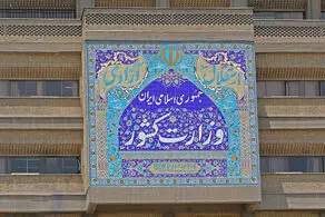 دو حکم جدید در وزارت کشور زده شد