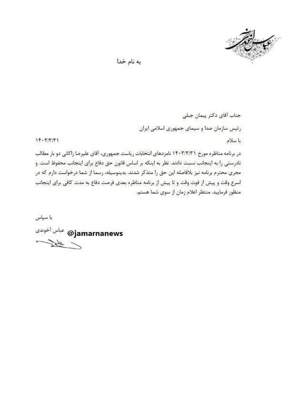 نامه آخوندی به رئیس سازمان صداوسیما درباره ادعاهای زاکانی 