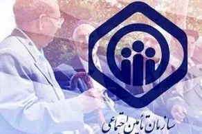 اطلاعیه تأمین اجتماعی درباره مرحله دوم متناسب‌سازی حقوق