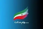 زمان واریز سود سهام عدالت در 1404
