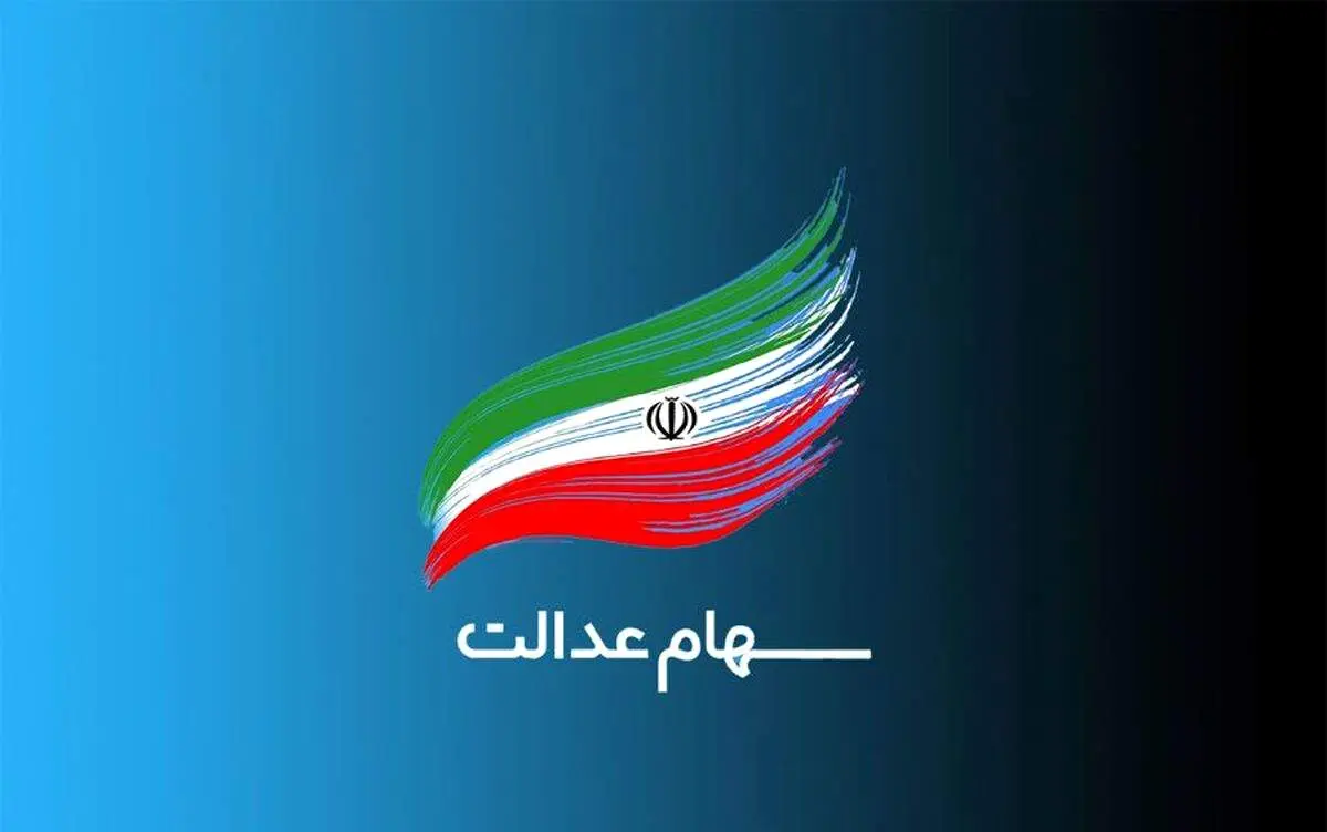 مبلغ واریزی سود مرحله سوم سهام عدالت در فروردین