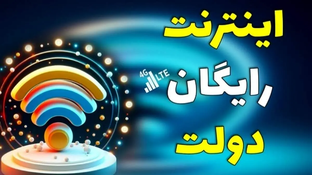 نحوه دریافت 20 گیگ اینترنت رایگان دولت اعلام شد /روش فعالسازی