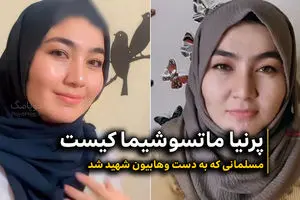 پرنیا ماتسوشیما دختر دورگه ایرانی‌-ژاپنی کیست؟| چه کسانی او را به شهادت رساندند؟ + عکس