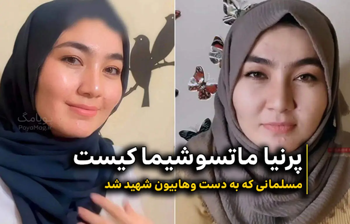 پرنیا ماتسوشیما دختر دورگه ایرانی-ژاپنی کیست؟| چه کسانی او را به شهادت رساندند؟ + عکس