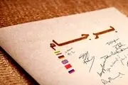 آمریکا به این شرط تحریم‌ها را بر می‌دارد!/ امنیت ملی در خطر است؟