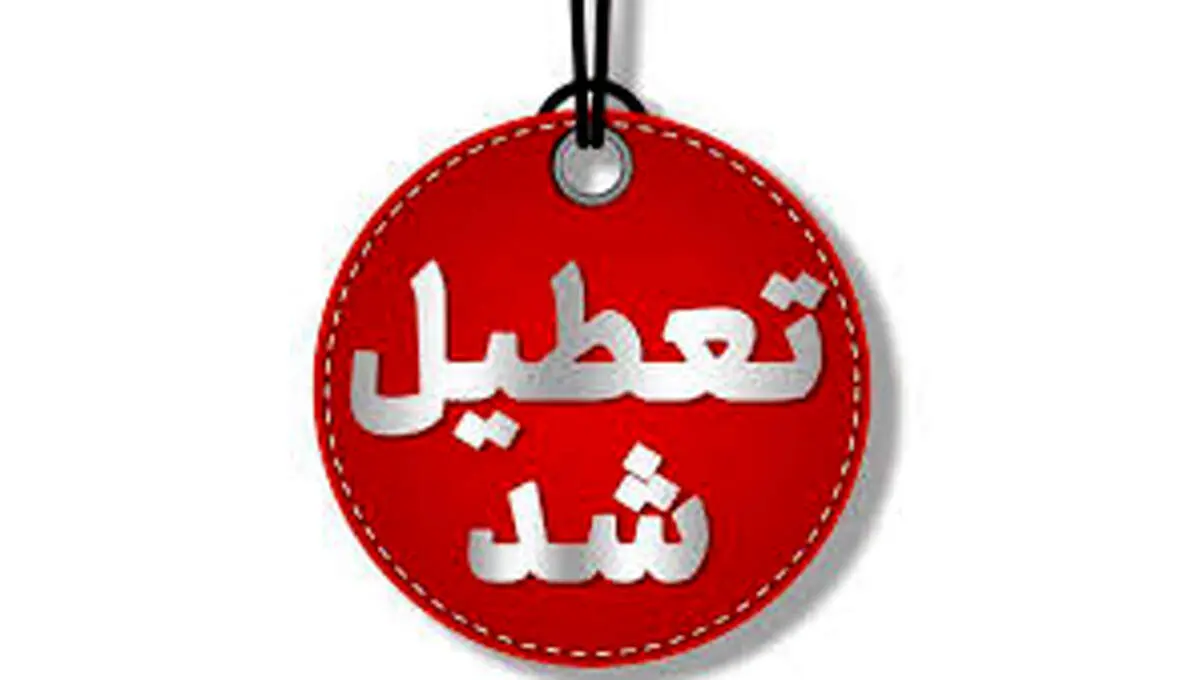 تهران هفته آینده تعطیل می‌شود؟