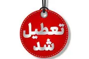 اطلاعیه فوری/ مدارس تعطیل شد؟/ اسامی شهرها را اینجا بخوانید