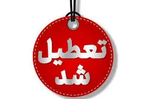 چهارشنبه ۲۲ مرداد تعطیل شد/ اسامی شهرها