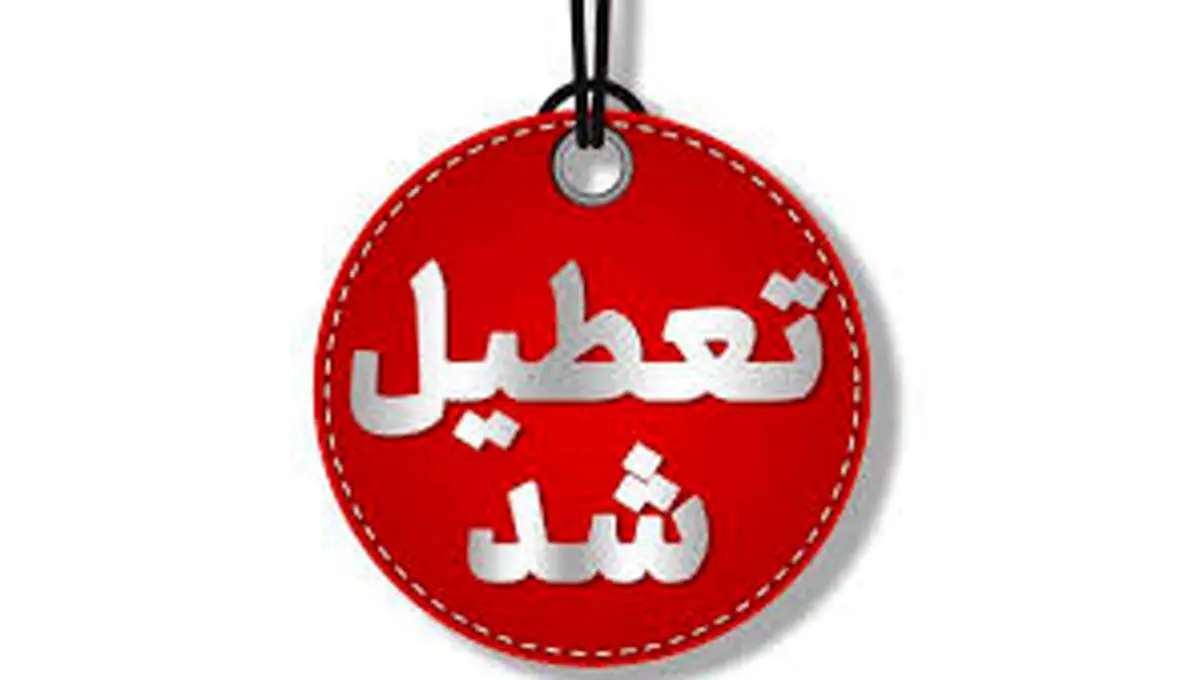 تعطیلی ارادات و بانک‌ها شنبه ۲۲ شهریور ۱۴۰۴ جدی شد
